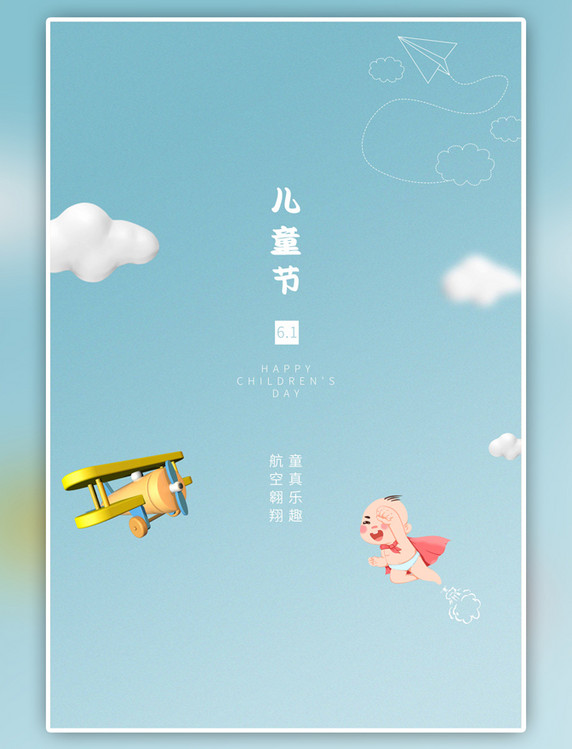 61儿童节飞机青色海报