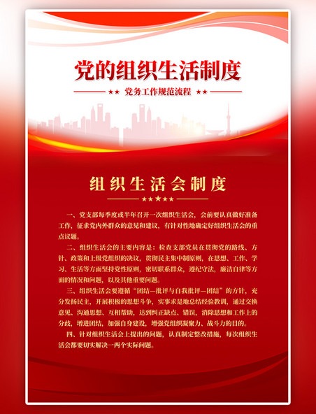 红色党建制度组织生活简约海报