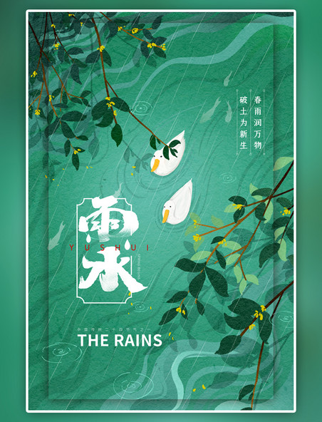 二十四节气雨水节气绿色简约海报