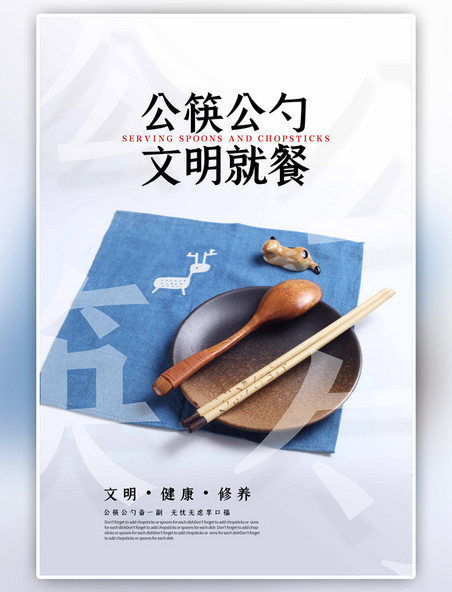 简约公筷公勺文明就餐灰色海报