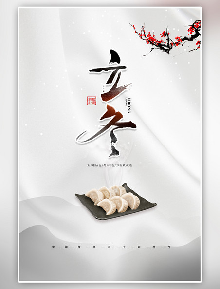 二十四节气立冬节气饺子白色简约海报