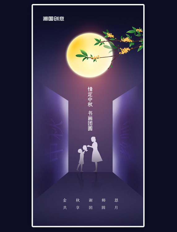 创意中秋中秋节教师教师节节日宣传海报