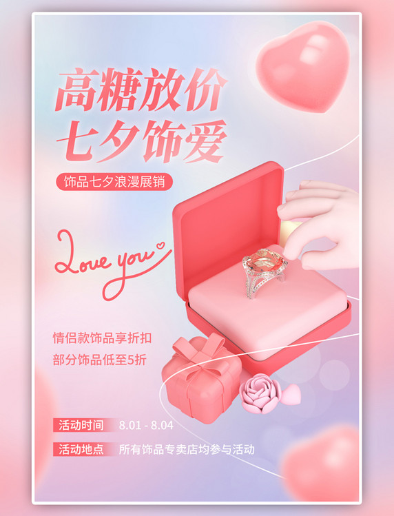 粉色简约七夕情人节饰品促销海报