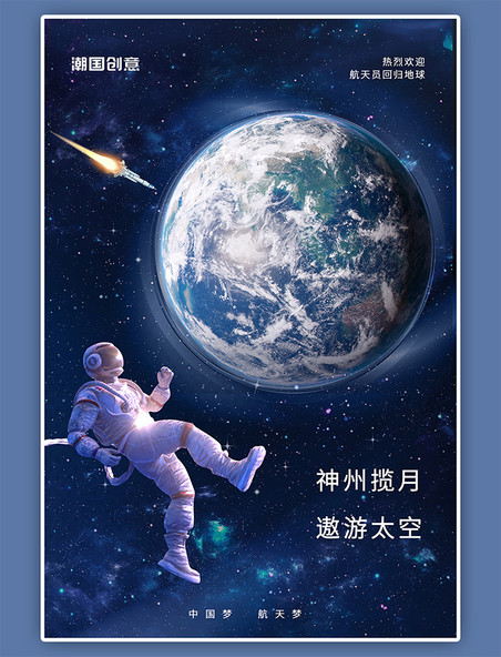 星空航天航天员回家地球蓝色简约海报