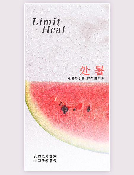 创意处暑二十四节气西瓜宣传海报水果