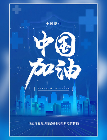 疫情防护控制疫情人人有责疫情防控广东加油蓝色简约海报