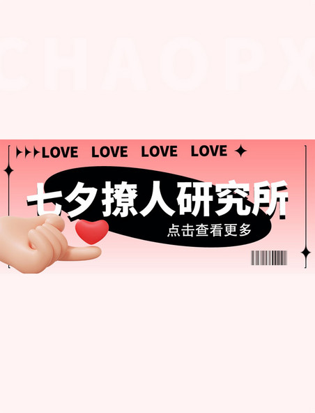 七夕情人节撩人研究所粉色简约3D公众号首图