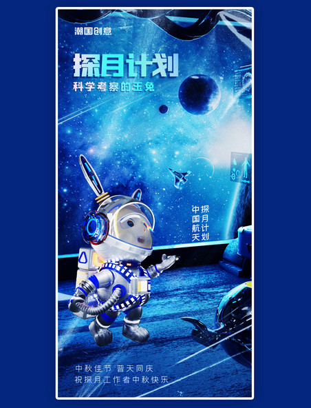 大气科技科幻风格中秋中秋节探月计划宣传海报