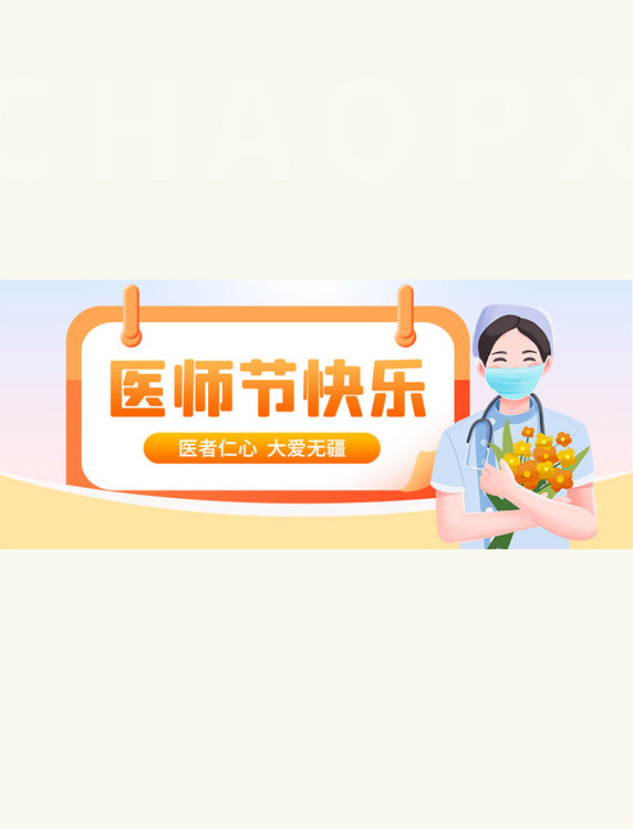 中国医师节节日祝福橙色简约扁平公众号首图