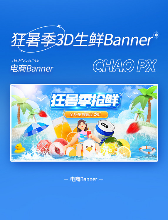 狂暑季抢鲜3D生鲜零食banner夏天夏季餐饮美食清凉电商促销