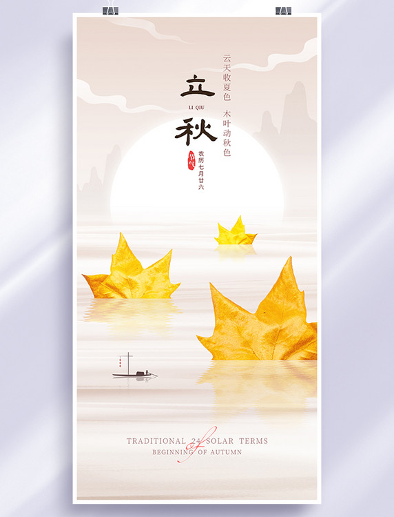 中国风立秋节气枫叶海报水面创意