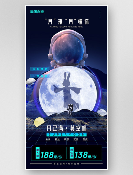 中秋中秋节太空音乐节科技感宇航员航天科幻探月活动营销海报