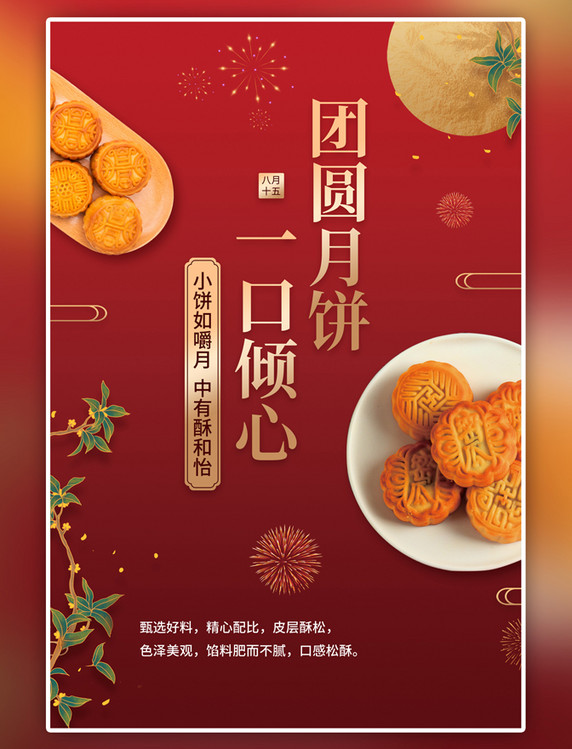 中国风中秋节月饼促销红色海报