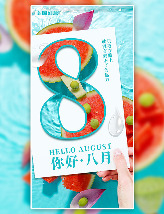 你好八月问候夏日西瓜清爽蓝色水面摄影图简约全屏海报