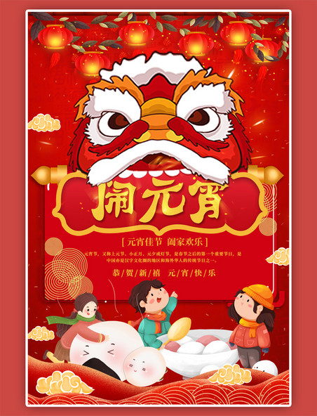 元宵节红色卡通人物中国风海报