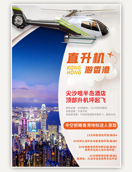 旅游旅行香港直升机城市夜景蓝色摄影图海报