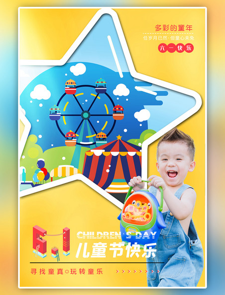 黄色61儿童节快乐游乐场插画简洁时尚海报