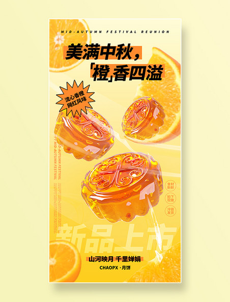 中秋季月饼营销海报中秋节月饼口味橙子促销海报金色