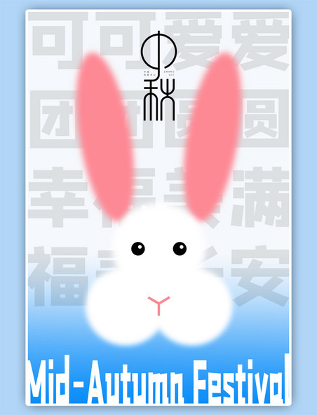 中秋节兔子蓝白玻璃海报