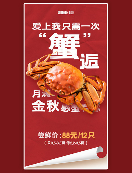 简约红色中秋中秋节螃蟹大闸蟹美食促销海报