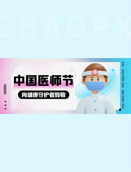 中国医师节致敬医生蓝色简约弥撒公众号首图