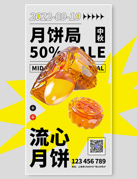 中秋节月饼促销活动宣传3D立体海报简约营销海报