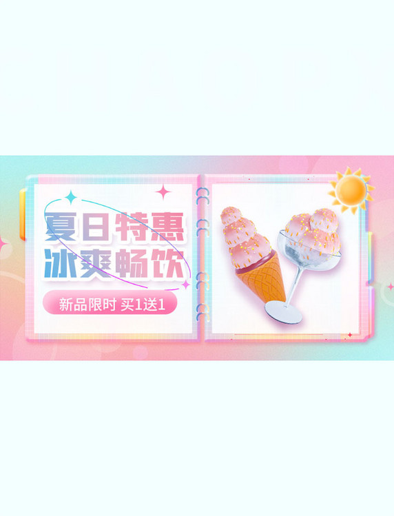 夏季新品冷饮渐变粉色手机横版banner