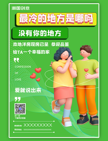 七夕情人节土味情话地产房屋活动3D情侣人物绿色简约海报
