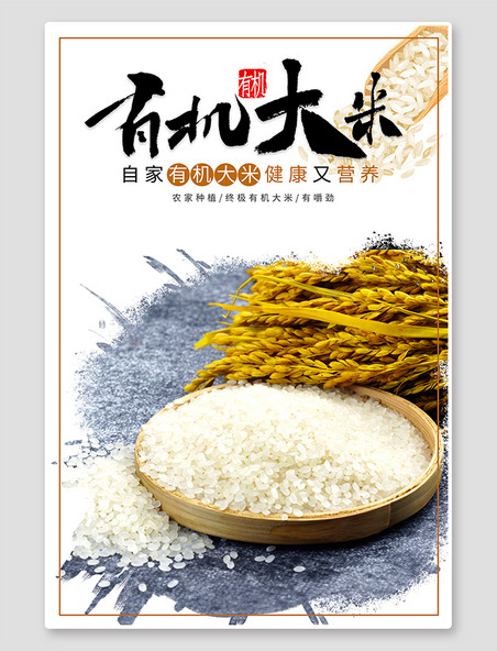 有机大米食品促销有机大米浅色系简约海报