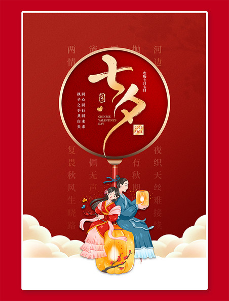七夕精选七夕节牛郎织女红色中国风海报