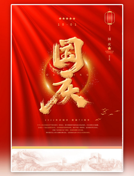 中国风国庆快乐红金色简约海报