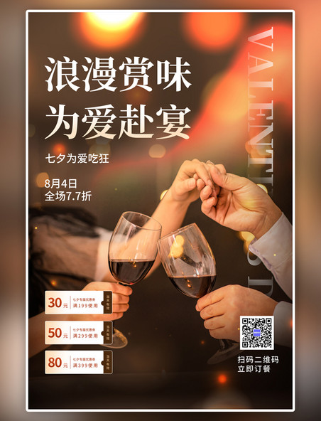 简约七夕情人节餐厅活动暗色海报