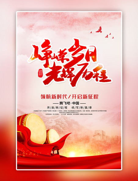 红色中国风峥嵘岁月光辉历程海报党建党政