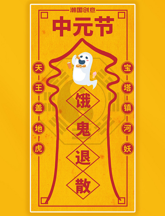 中元节七月十四饿鬼退散符咒海报