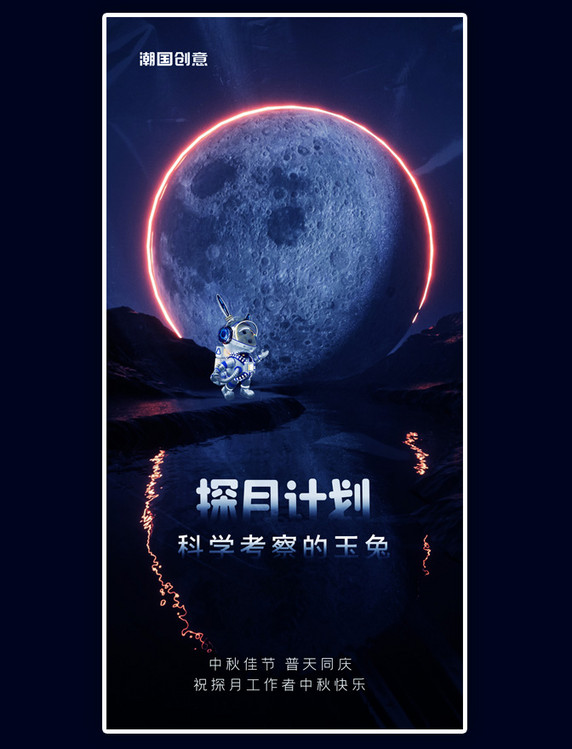 科技科幻中秋中秋节科学考察玉兔探月计划宣传海报