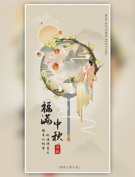 中国传统节日中秋中秋节福满中秋梦华录中国风插画创意海报