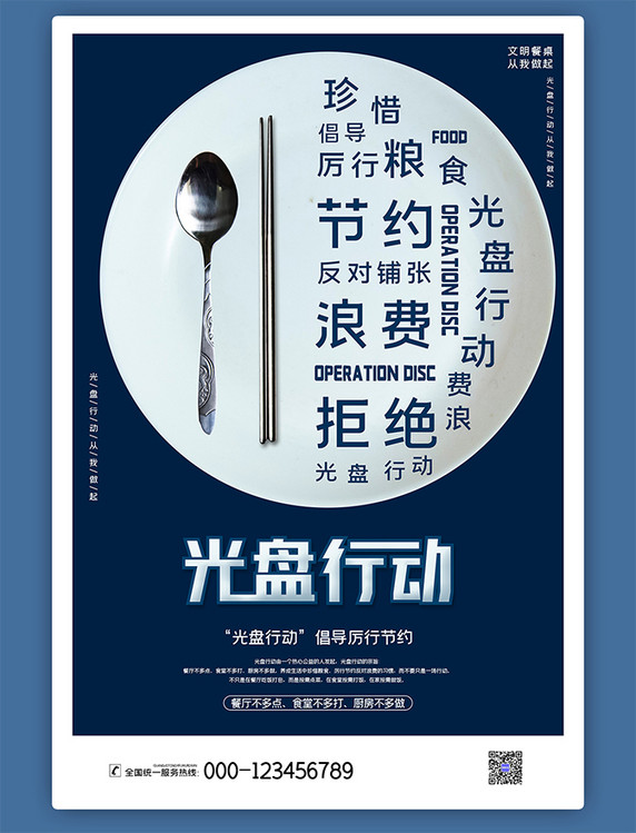 节省2022创意简约光盘行动珍惜粮食海报