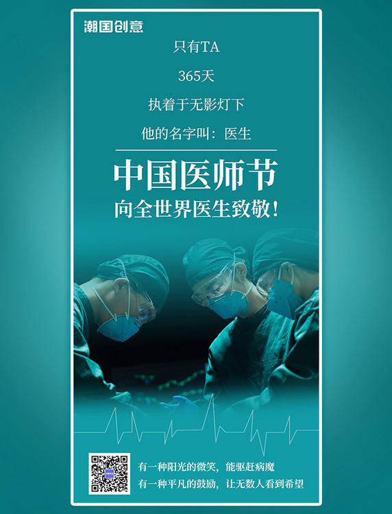 中国医师节向全世界医生致敬墨绿色海报
