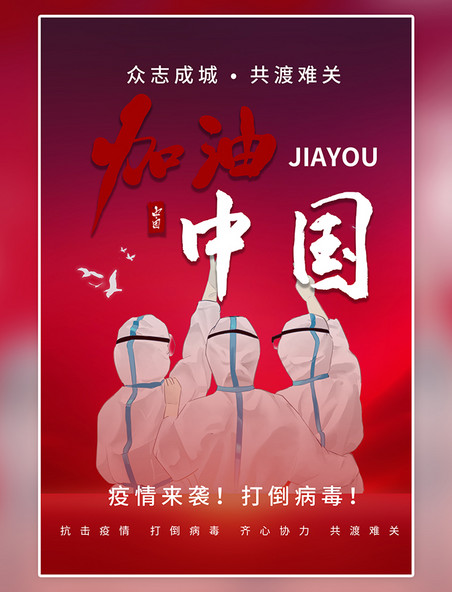 中国加油抗击疫情医护人员背影加油红色创意海报