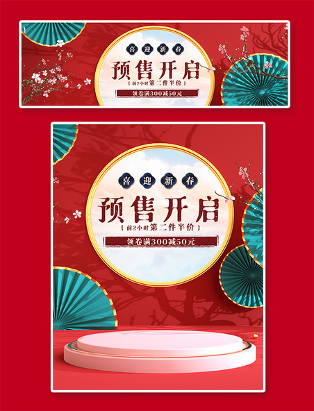 电商促销模版红绿色喜迎新年海报中国风电商美妆促销模版