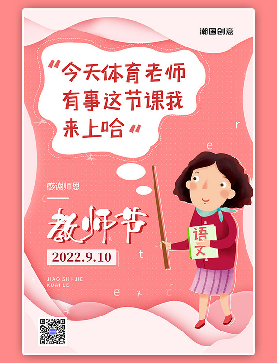 红色趣味教师节老师语录系列海报