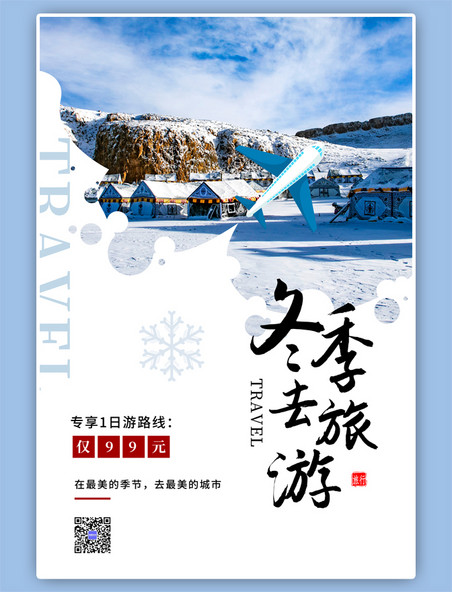 冬季旅游飞机蓝色大气宣传海报
