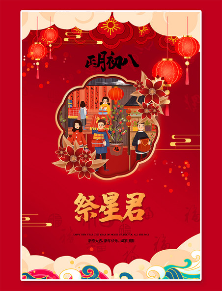 年初八新年春节正月初八红色中国风海报