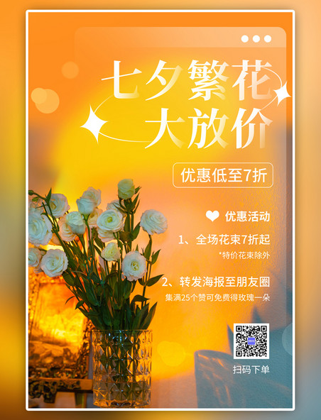 简约七夕情人节花店促销黄色海报