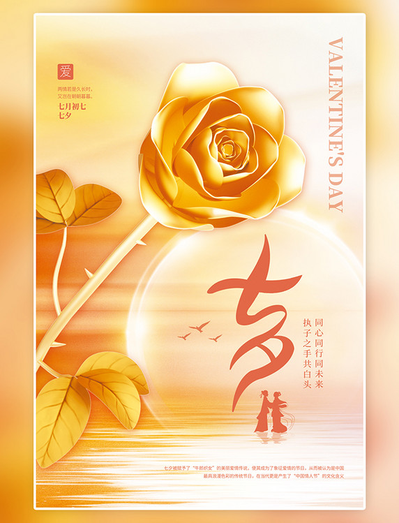 七夕情人节3D玫瑰情侣金色唯美简约浪漫金色玫瑰创意海报