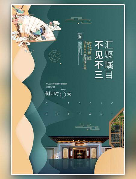 新中式房地产促销别墅房屋建筑墨绿色海报