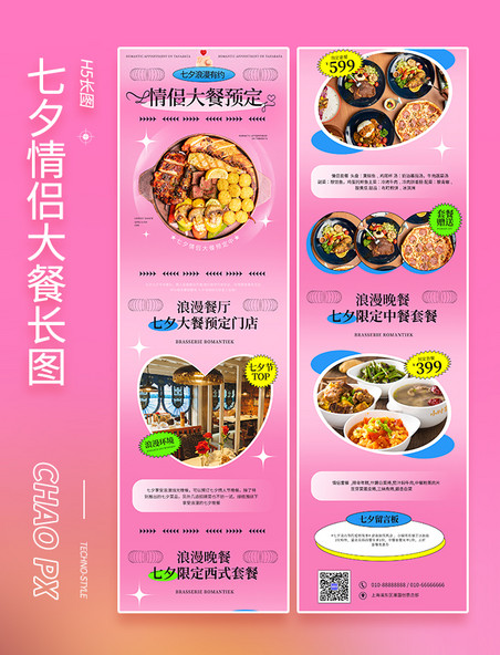 七夕情侣套餐营销H5长图餐饮美食餐厅约会菜单活动营销