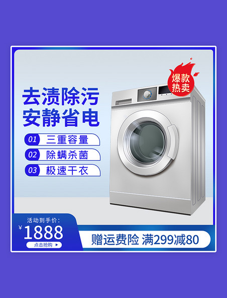 家用电器促销特惠洗衣机电器促销蓝白色调促销简约主图