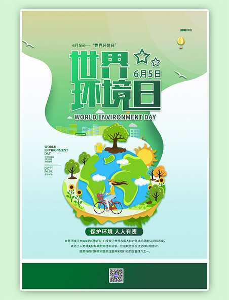 6.5环境日保护环境绿色简约海报