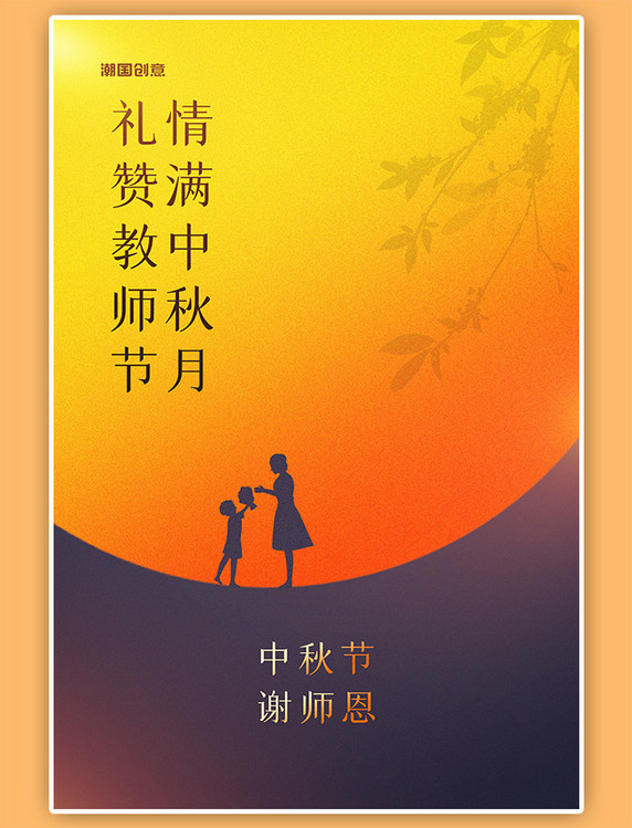 中秋节教师节月亮人物剪影黄色渐变简约海报